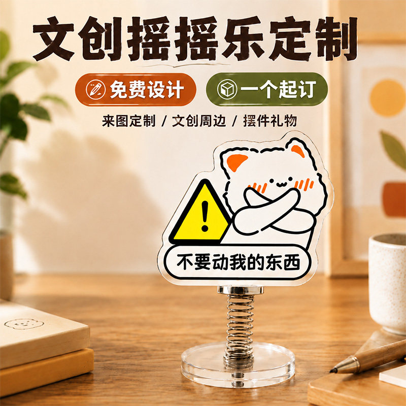 亚克力弹簧摇摇乐定制~免费设计图片