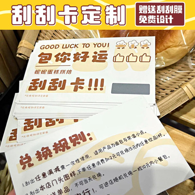 烘焙刮刮乐定制赠送刮膜个性diy