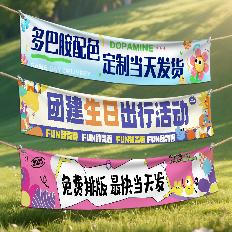 定制横幅公司团建彩色条幅定做办公室会议生日入职拉条旗子聚会活