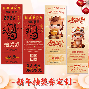 马年抽奖券定制2026公司周年庆活动入场券号码牌印刷新年邀请函门票游戏正副券可撕创意企业年会签到卡片定做