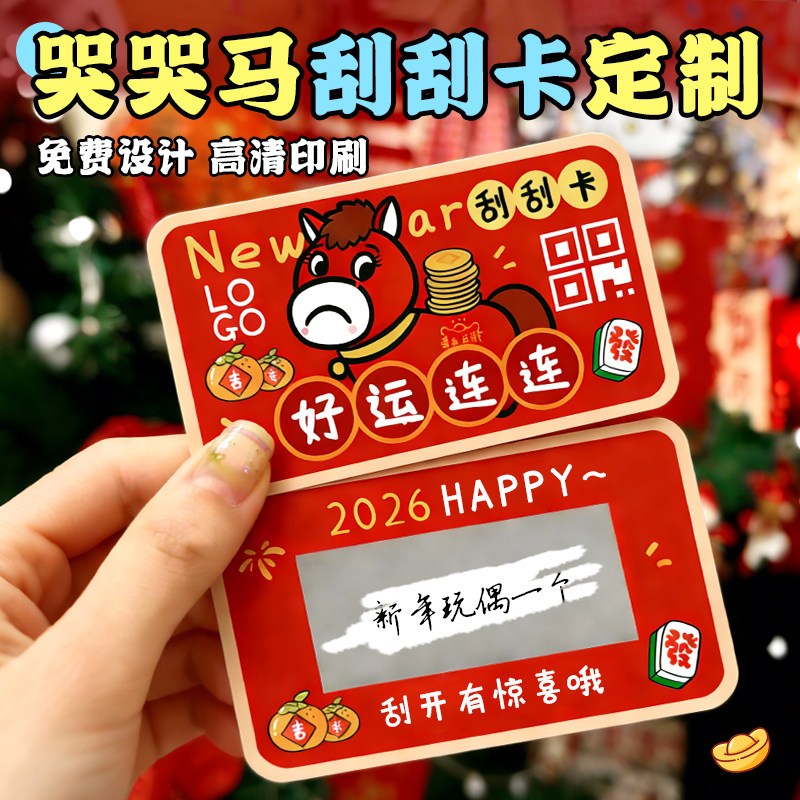 哭哭马刮刮卡定制年会抽奖券设计幸运奖励道具红包贺卡新年中奖卡片打