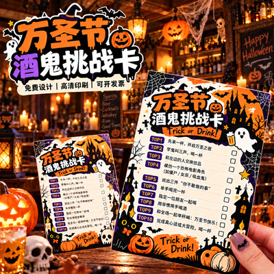 万圣节酒鬼挑战卡定制~免费设计
