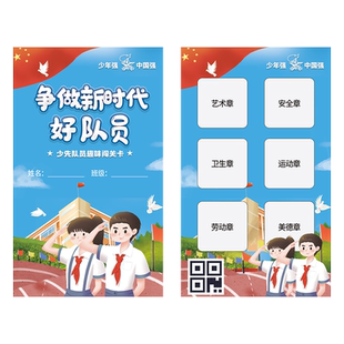 入队闯关卡定制一年级少先队员教育知识考核盖章积分通关卡设计六一儿童节幼儿园活动游戏任务卡游园会集章卡