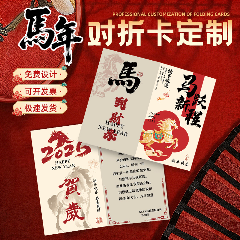2026新年贺卡定制企业活动邀请函折叠硬卡制作公司年度庆典对折卡片订制新年节目单演讲稿马年高级明信片印刷