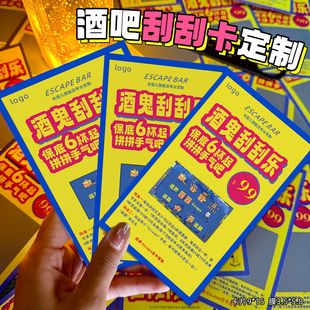酒吧刮刮乐定制喝酒刮刮卡酒鬼游戏挑战卡周年庆开业宣传单活动中奖抽奖券奖励涂层贴膜鸡尾啤酒馆刮奖小卡片