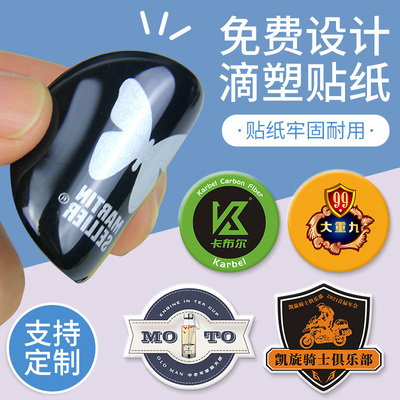 滴塑不干胶贴纸定制免费设计制作