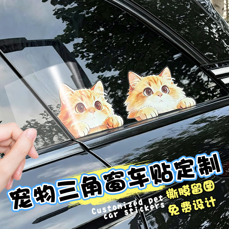 宠物三角窗车贴定制萌宠图案个性车窗玻璃创意不干胶logo装饰贴画防水不留胶小猫狗diy照片水晶标签贴纸订做