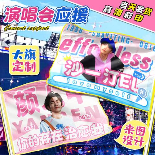 应援旗定制~免费设计~来图可定