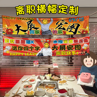 离职横幅定制大展宏图手拉旗同事辞职庆祝仪式拉条制作光荣退休欢送聚会派对氛围感搞笑搞怪闺蜜生日条幅定做
