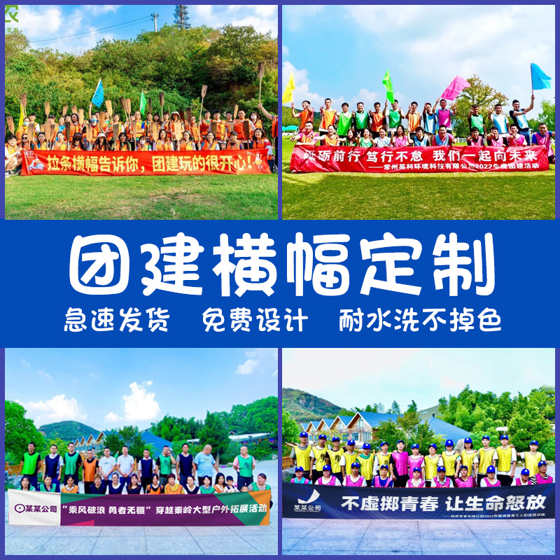 团建横幅定制员工旅游聚会标语手拉条制作企业周年庆装饰旗帜办公室