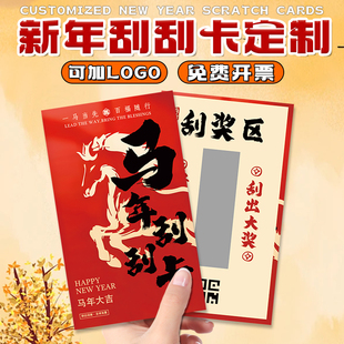 新年刮刮乐定制活动奖励彩票奖券创意diy涂层贴中奖刮刮卡片打印
