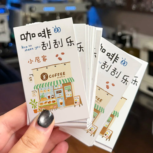 抽奖刮刮卡定制//咖啡店兑换卡片