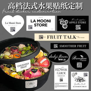 法式水果标签贴纸定制高级果礼包装封口二维码果切盒子装饰不干胶