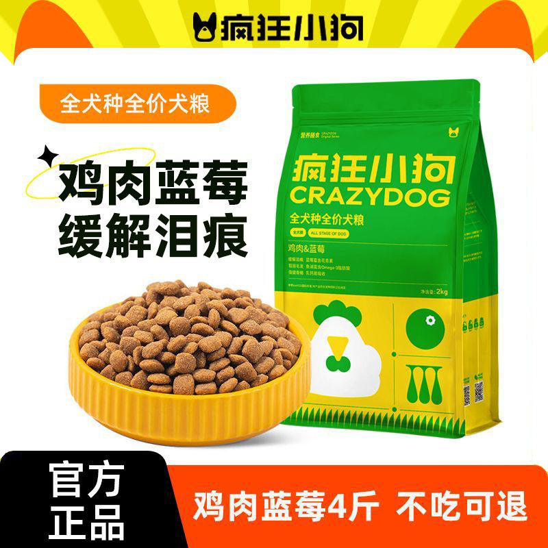 疯狂小狗狗粮泰迪通用型泰迪比熊博美鸡肉蓝莓全犬种全价犬粮2kg