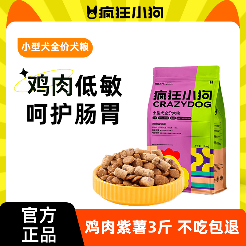 疯狂小狗狗粮3斤小型犬幼犬成犬粮泰迪比熊通用鸡肉紫薯低敏狗粮 宠物/宠物食品及用品 狗全价膨化粮 原图主图