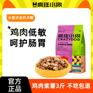 疯狂小狗鸡肉紫薯低敏狗粮3斤