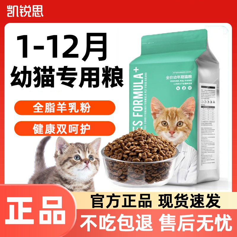 凯锐思幼猫猫粮1到3月4到12月奶糕鱼肉幼猫粮营养增肥小猫专用粮