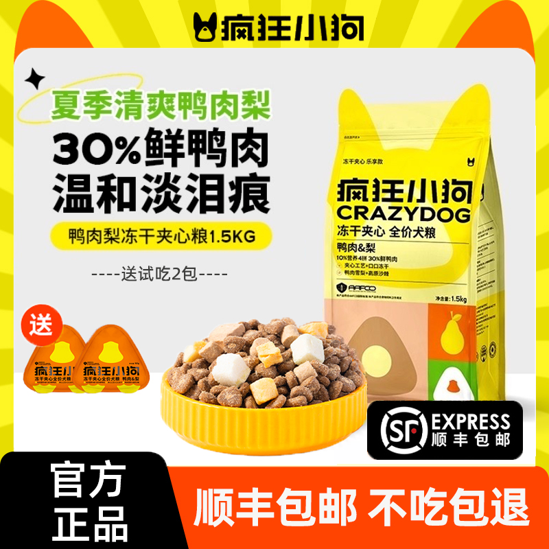 疯狂小狗冻干夹心鸭肉梨狗粮泰迪比熊中小型犬幼犬成犬老年犬全价