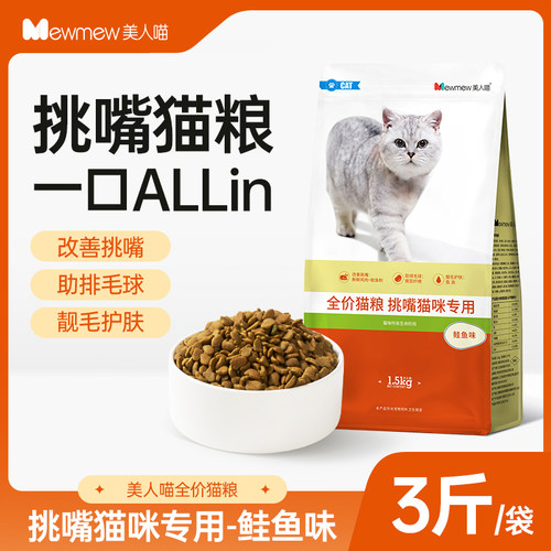 美人喵鲑鱼味全价猫粮3斤