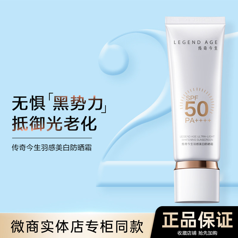 传奇今生羽感美白防晒霜正品养肤隔离防护抗光老烟酰胺防水防晒乳