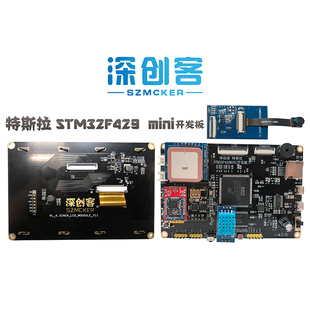 深创客 STM32单片机 ARM M4带4.3寸屏 特斯拉STM32F429mini开发板