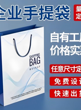 企业礼品纸手提袋定制印刷logo