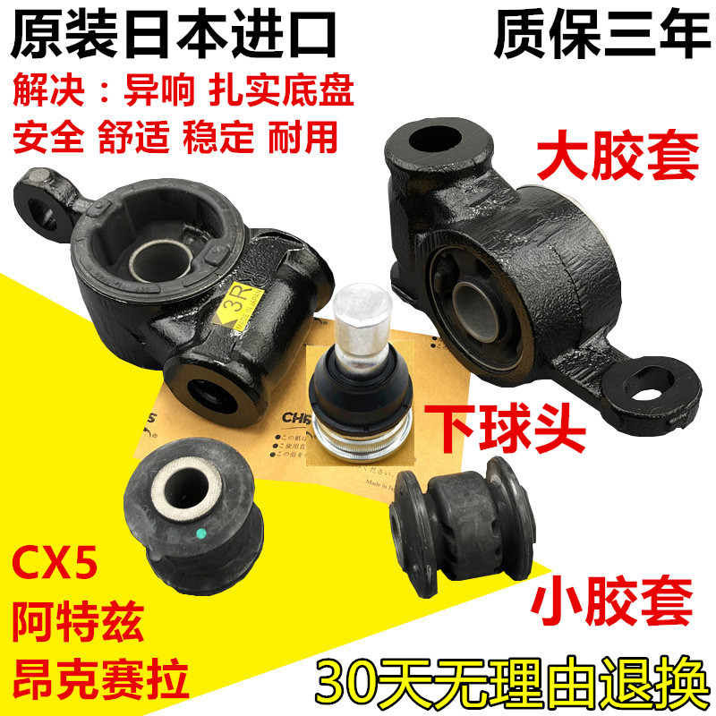 3昂克赛拉阿特兹CX54下摆臂胶套