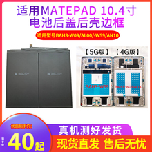 适用Matepad 10.4 BAH3-W09/AL00/W59/AN10电池 BZT3后盖后壳边框