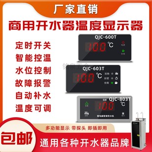 C控制仪 显示表603T 商用饮水机温控器QJC600SCJ数字温度表803D