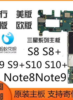 三星S8+美版韩版国行S10 S9 G9600 G960U S9+G9650 N9500原装主板