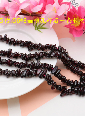 天然石榴石碎石暗影横孔酒红石榴石不规则碎石DIY手串发饰配件