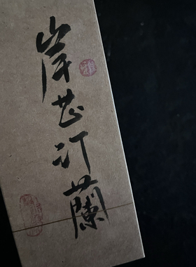 醉天心岸芷汀兰枫树窠正岩百年老枞水仙木质味武夷茶肉桂品鉴2泡