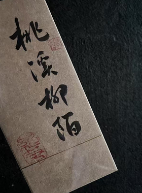 醉天心桃溪柳陌慧苑坑百年老枞水仙木质品鉴2泡装武夷茶大红袍