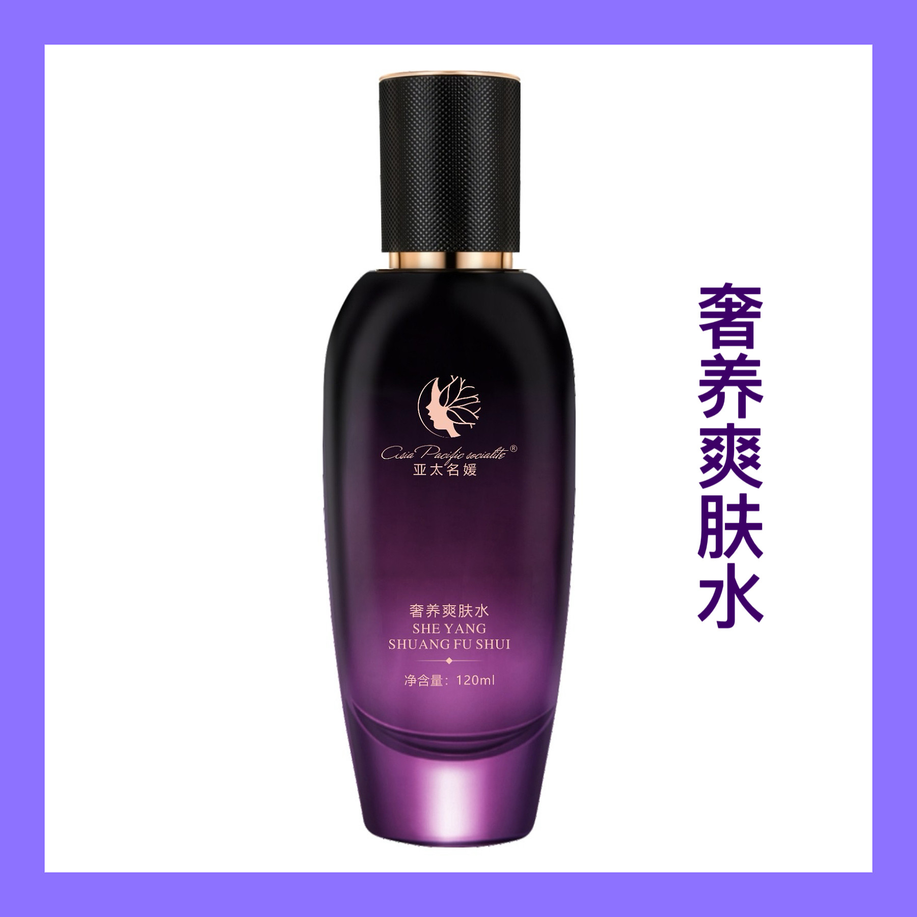 亚太名媛奢养爽肤水 保湿滋润爽肤水提亮120ml 官方正品图片