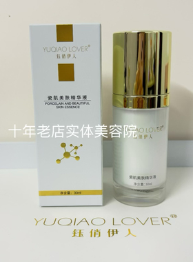 钰俏伊瓷肌美肤精华液 美容院同款