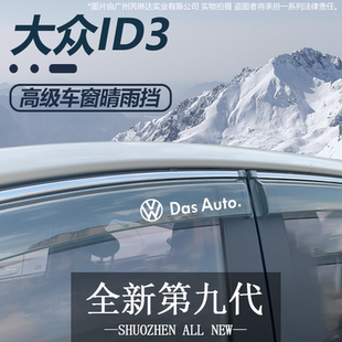 适用大众ID3晴雨挡车窗挡雨板改装配件汽车用品防雨窗条挡板雨眉