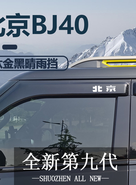 2016-2021款北京BJ40L/BJ40PLUS/BJ40C车窗雨眉晴雨挡改装遮雨板