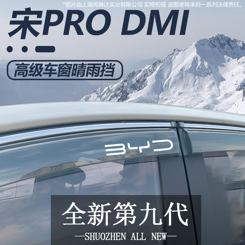 比亚迪宋PRODMI冠军版PRO汽车用品改装配件DMI晴雨挡雨板车窗雨眉