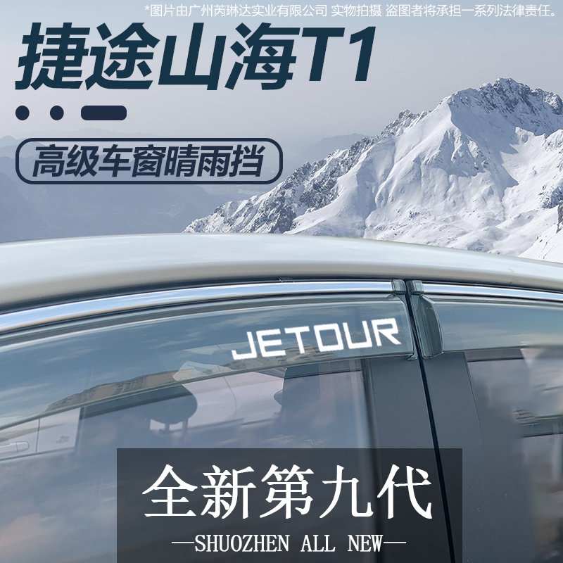 专用捷途山海T1汽车用品改装配件晴雨挡雨板车窗雨眉防雨条遮雨板