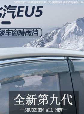 18-2021款北汽EU5/R500 BEIJIN EU5PLUS晴雨挡雨眉遮挡雨板改装