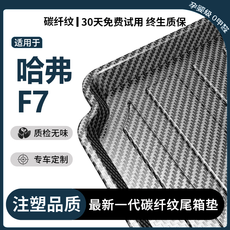 适用19-21款哈弗f7后备箱垫全包围哈佛f7x汽车尾箱垫垫子装饰专用
