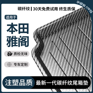 适用于本田雅阁后备箱垫2024款11代10代八代九代半汽车用品尾箱垫