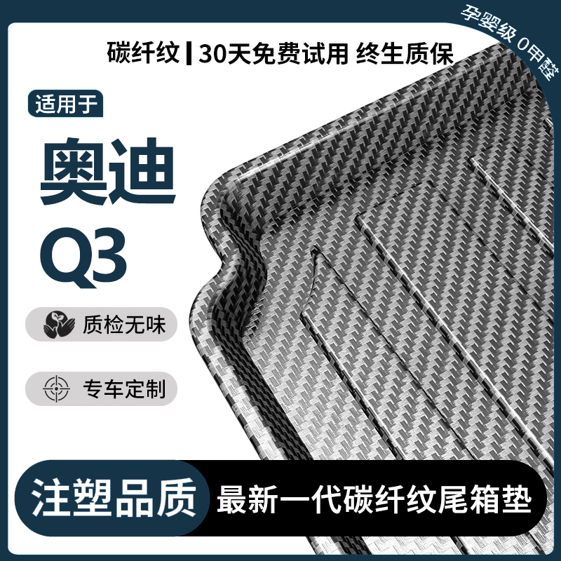 适用奥迪Q3后备箱垫汽车内饰装饰用品改装配件TPV防水后尾箱垫