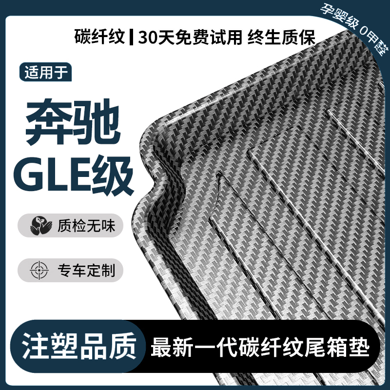 适用奔驰GLE350/450后备箱垫装饰用品专用汽车内饰改装TPV尾箱垫