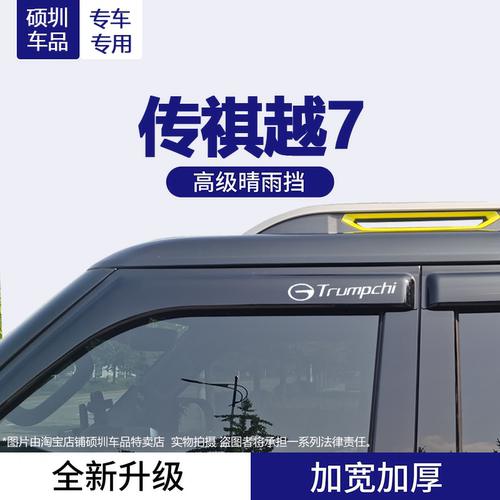 2026款传祺越7晴雨挡改装配件遮雨板广汽传奇越7车窗雨眉档防雨条