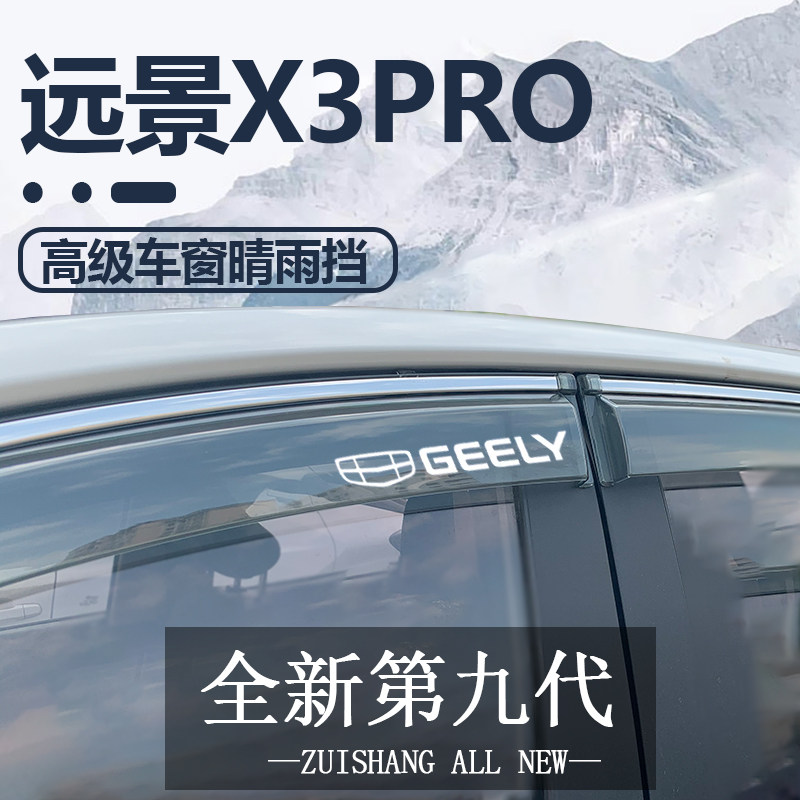 适用于吉利远景X3PRO汽车内用品X3改装饰配件晴雨挡雨板车窗雨眉
