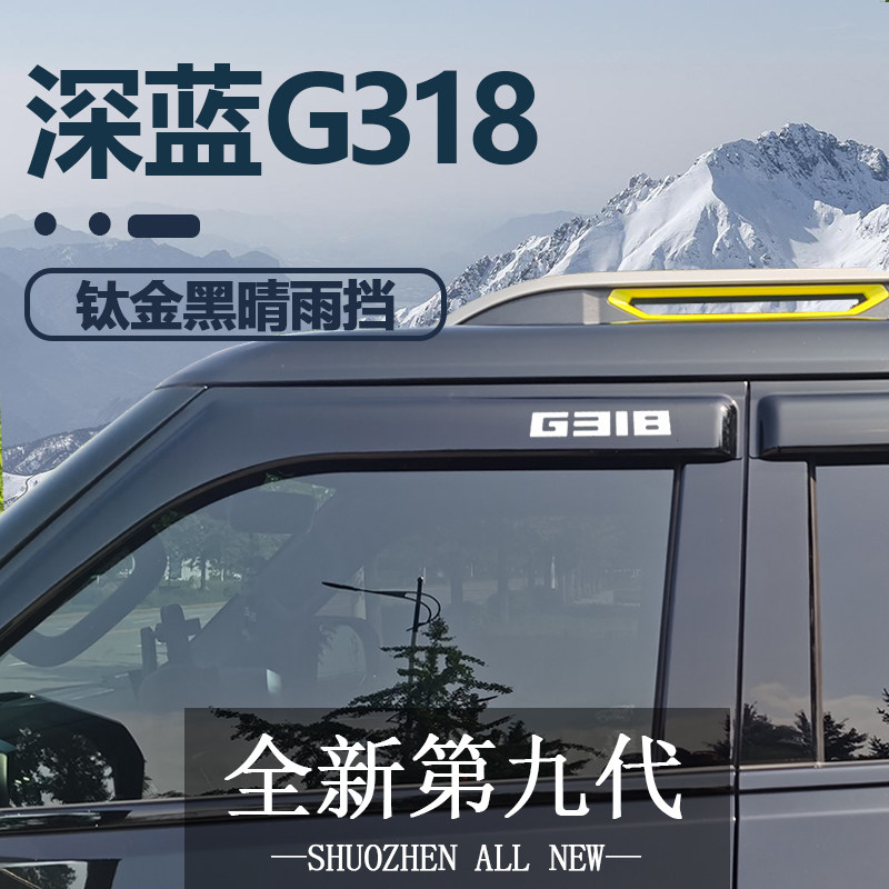 适用于深蓝G318专用晴雨挡g318车窗雨眉遮雨板亮黑原厂改装饰配件