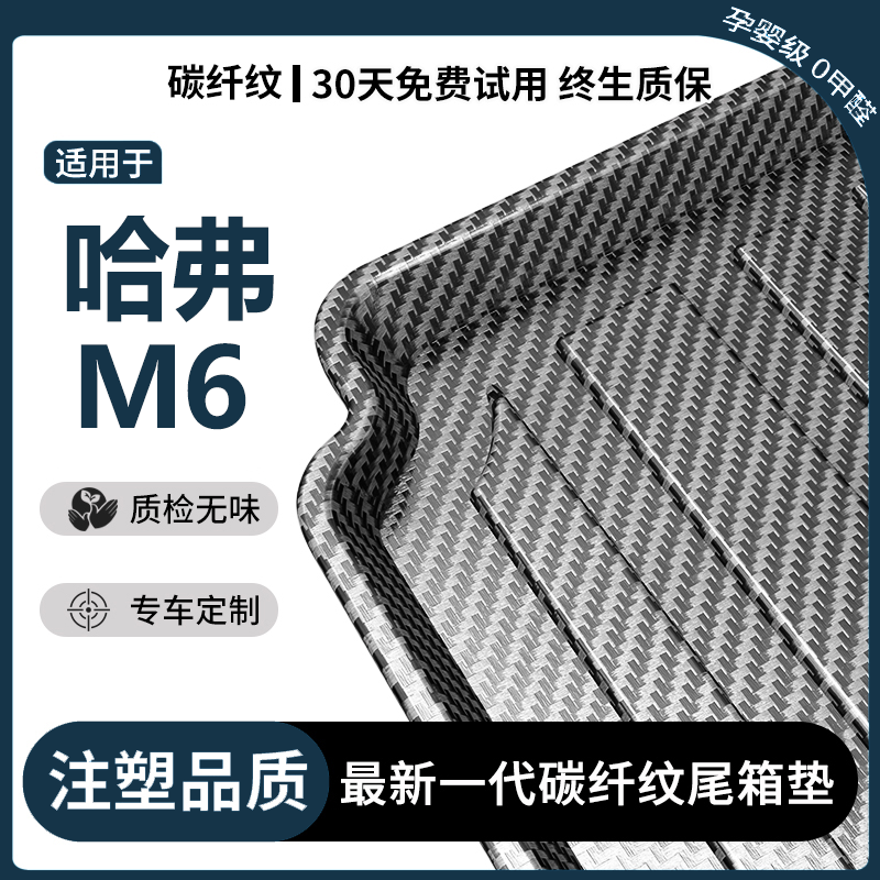 哈弗M6PLUS后备箱垫汽车装饰用品大全2024款哈佛车内改装尾箱垫