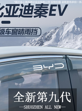 2021款比亚迪秦EV晴雨挡雨板PRO配件专用秦PLUSdmi车窗雨眉防雨条