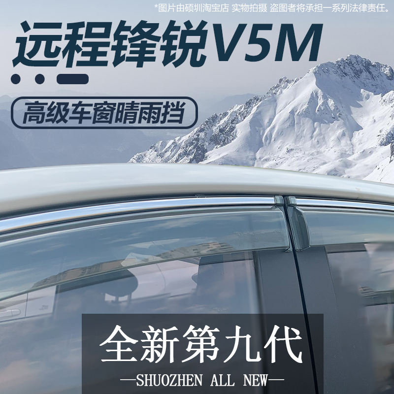 适用远程锋锐V5M晴雨挡车窗挡雨板改装件汽车装饰防雨挡板雨眉